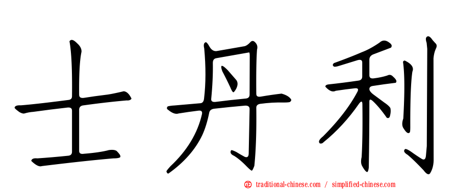 士丹利
