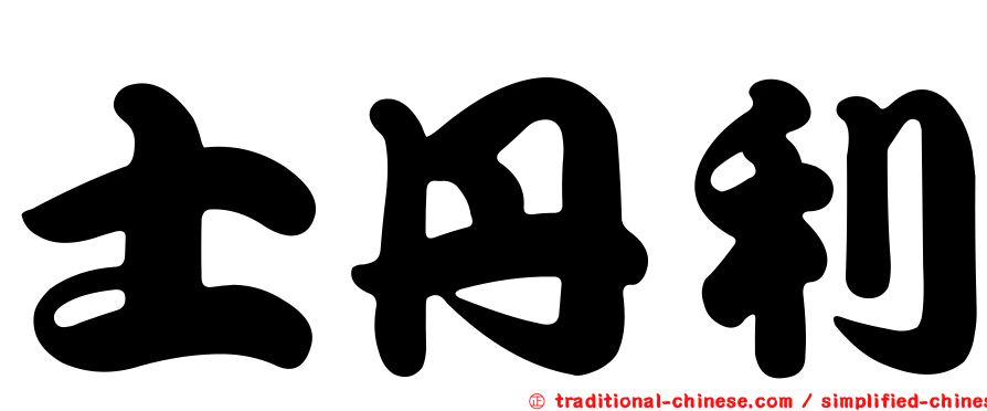 士丹利