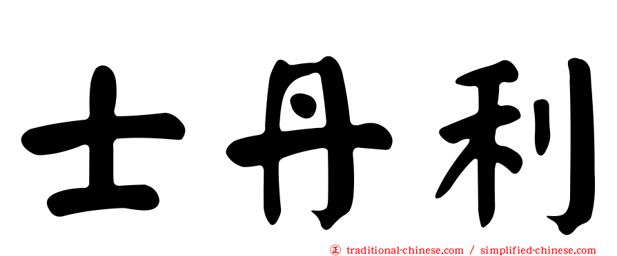 士丹利
