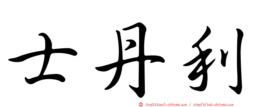 士丹利
