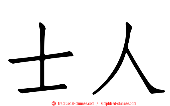 士人
