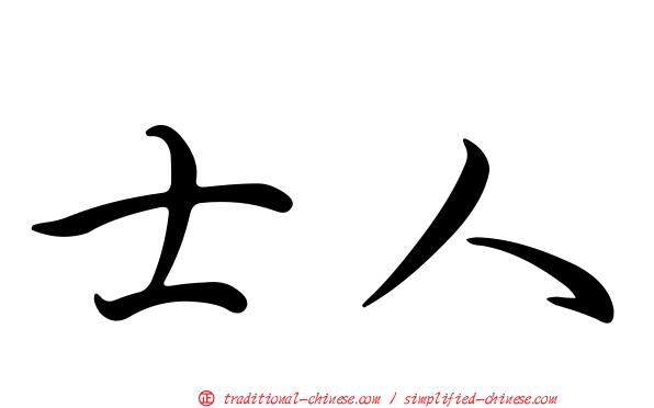 士人