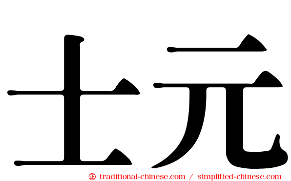 士元