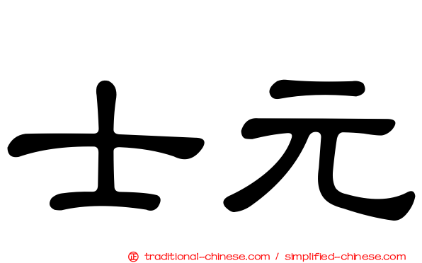 士元