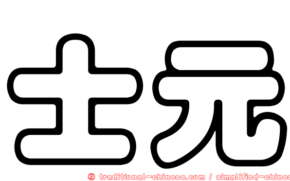 士元