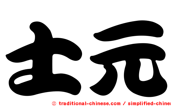 士元