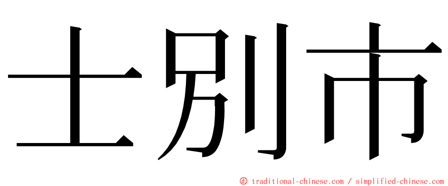 士別市 ming font