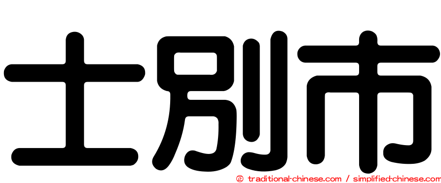 士別市