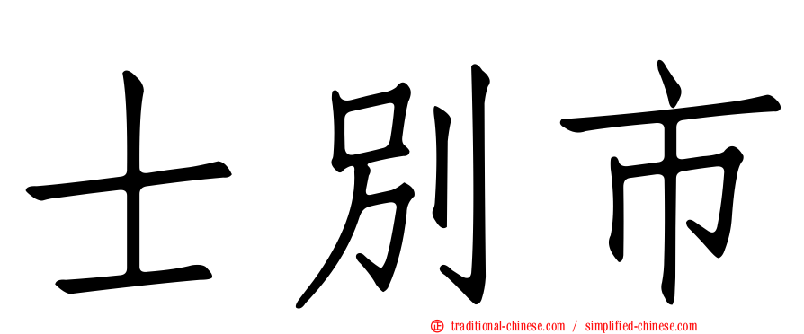 士別市
