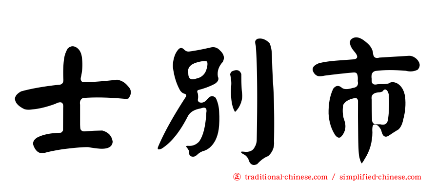 士別市