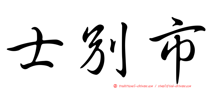 士別市