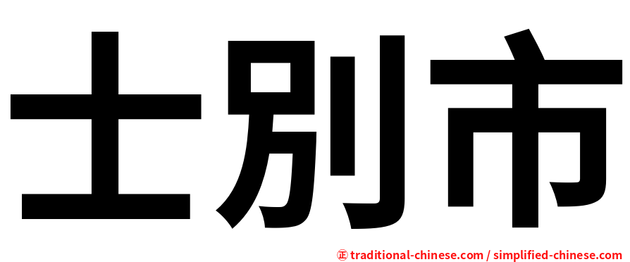 士別市