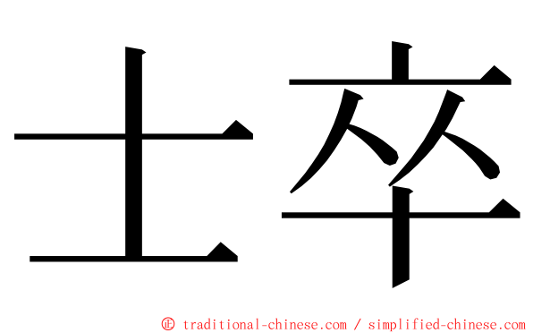 士卒 ming font