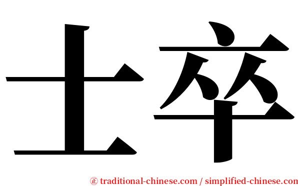 士卒 serif font