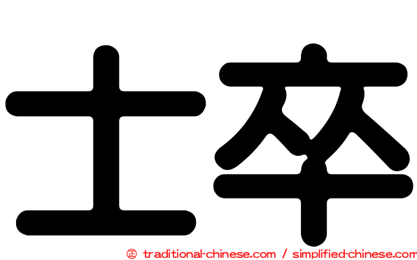 士卒
