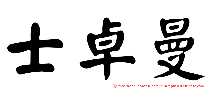 士卓曼