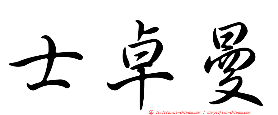士卓曼