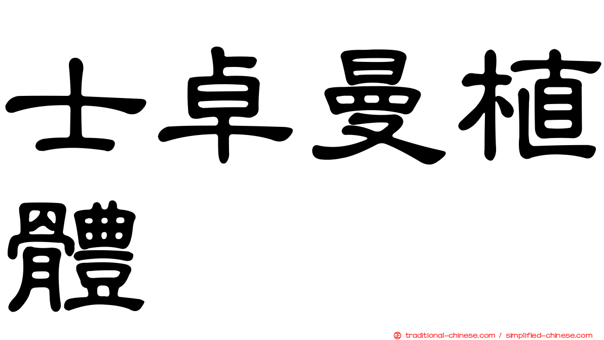 士卓曼植體