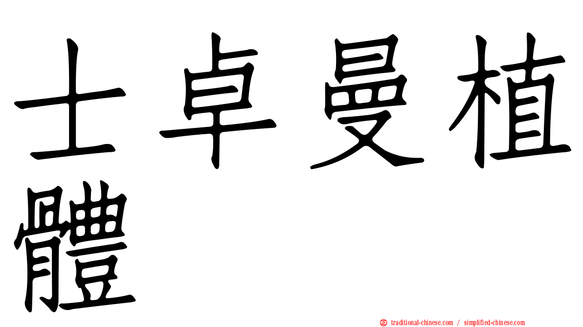士卓曼植體