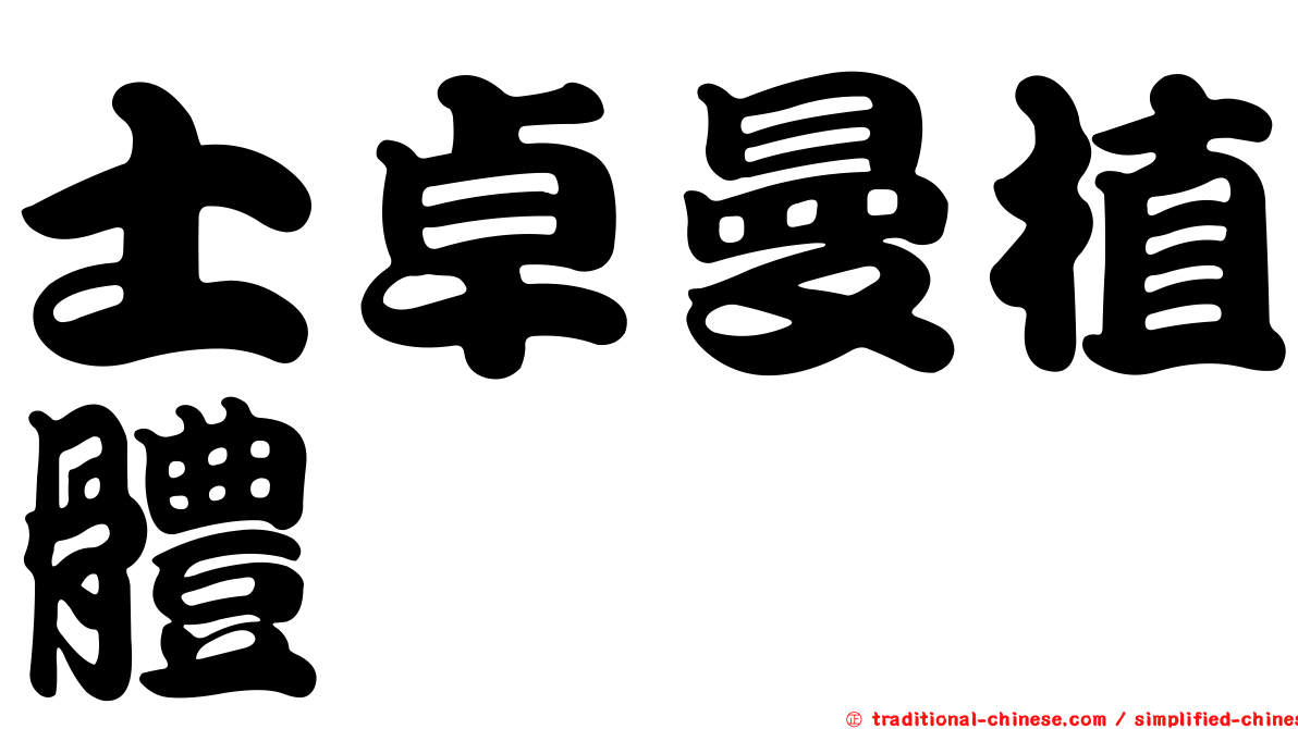 士卓曼植體