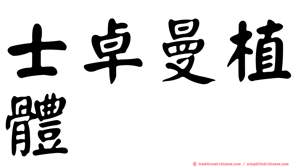 士卓曼植體