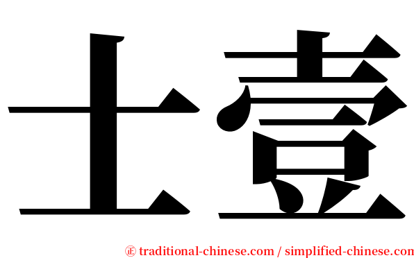 士壹 serif font