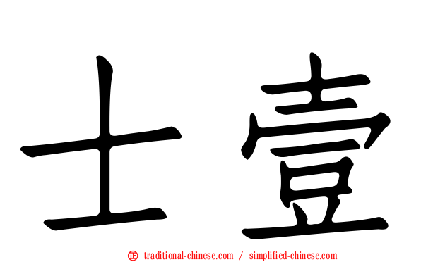 士壹