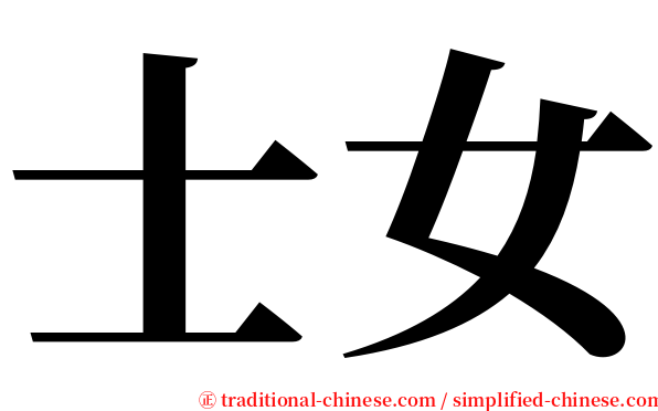 士女 serif font