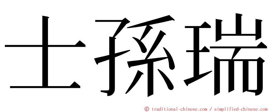 士孫瑞 ming font