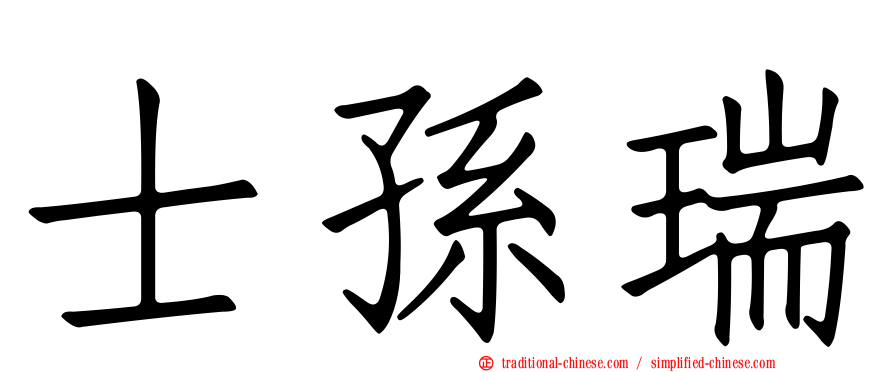 士孫瑞