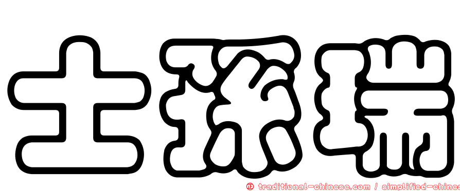 士孫瑞