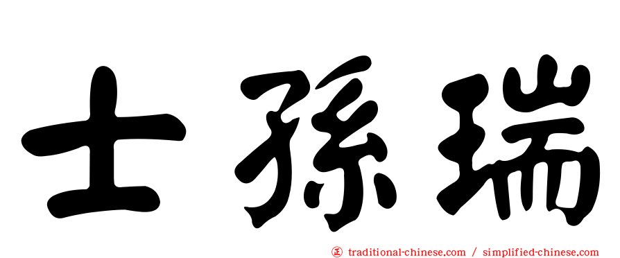 士孫瑞
