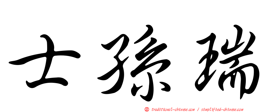 士孫瑞