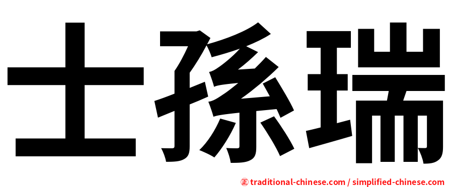 士孫瑞
