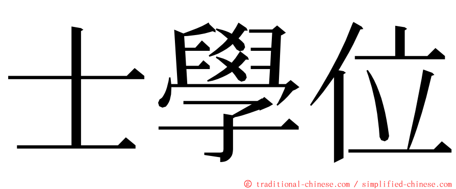 士學位 ming font