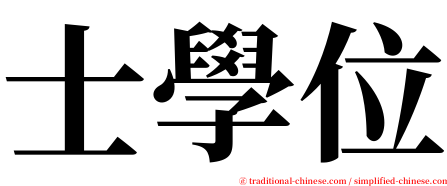 士學位 serif font