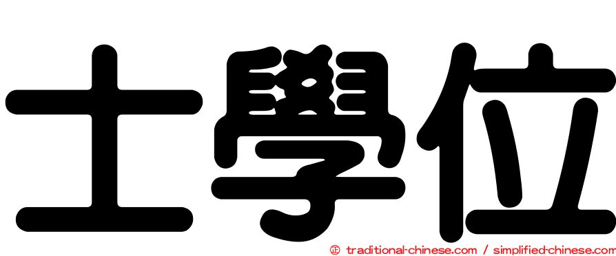 士學位