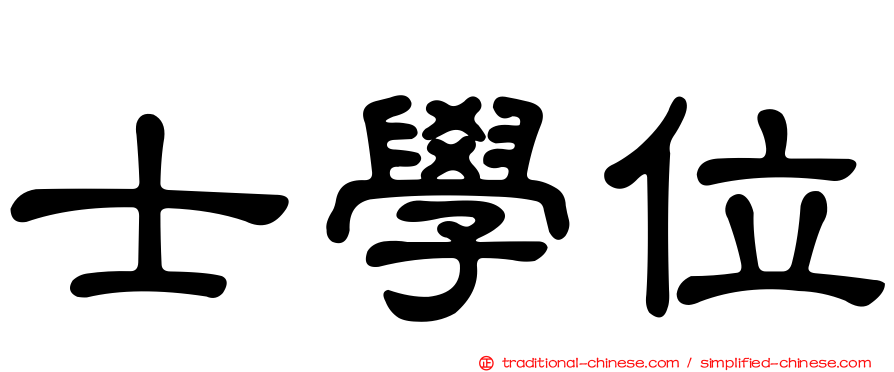 士學位