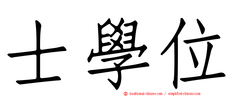 士學位