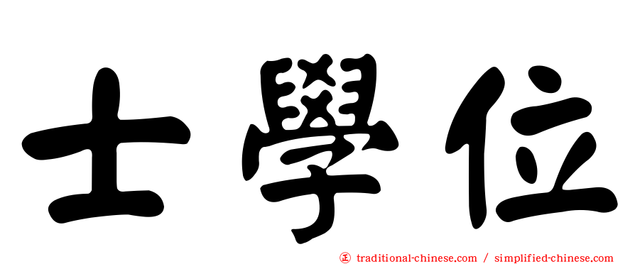 士學位
