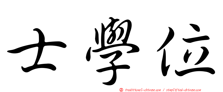 士學位
