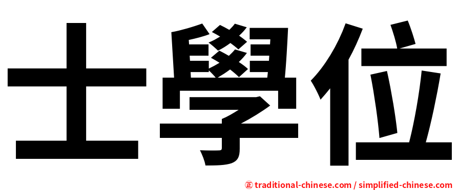 士學位