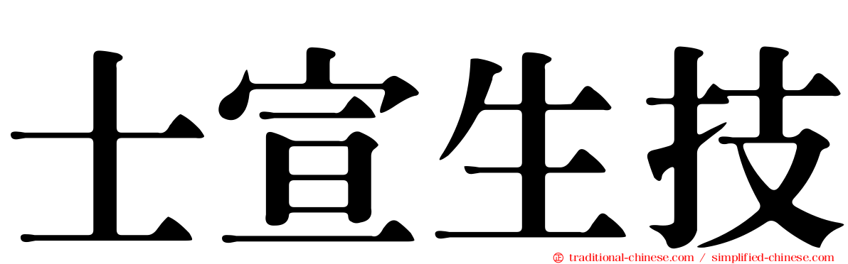 士宣生技