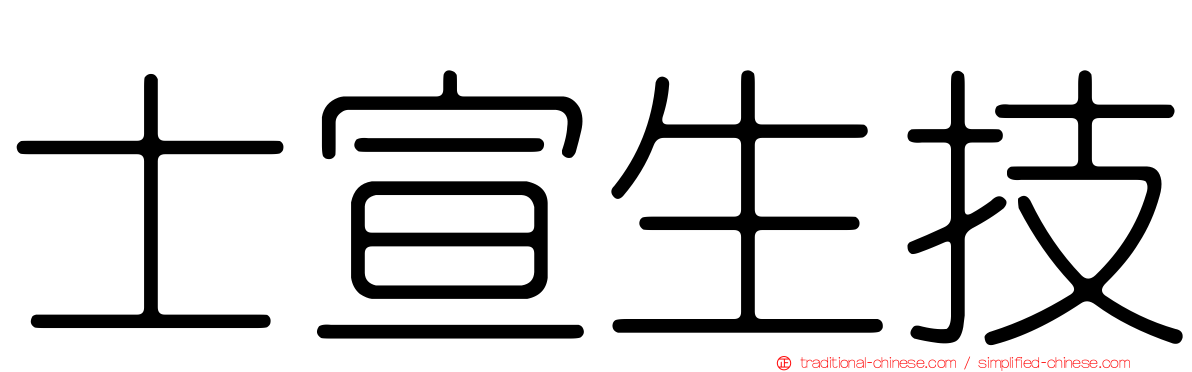 士宣生技