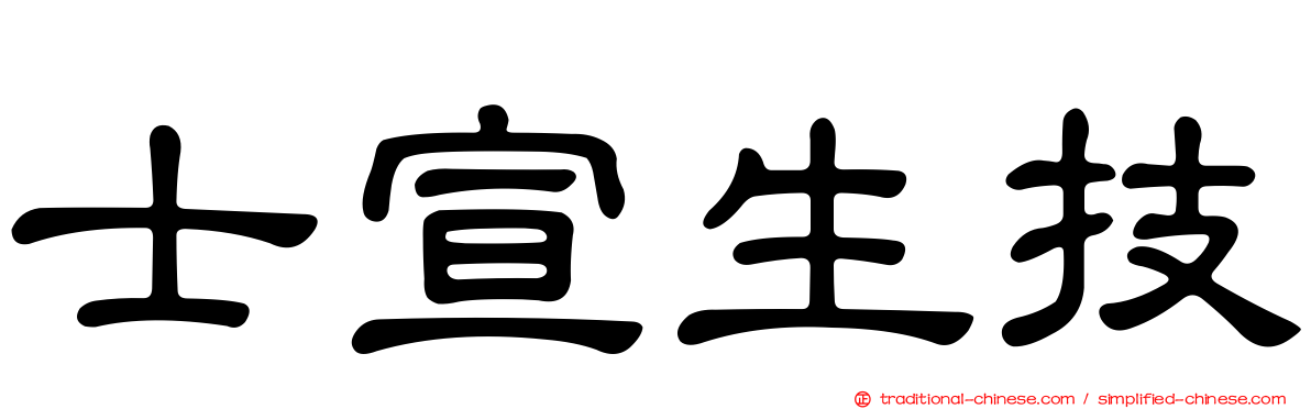士宣生技