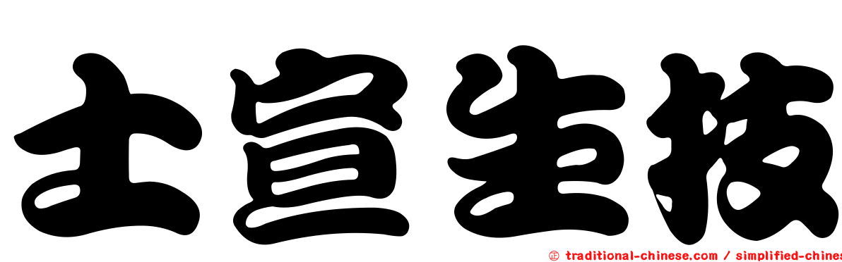 士宣生技