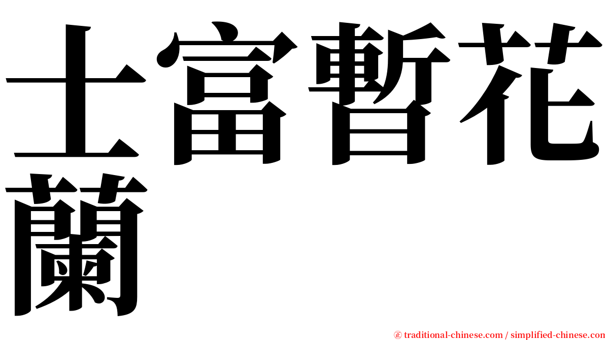 士富暫花蘭 serif font