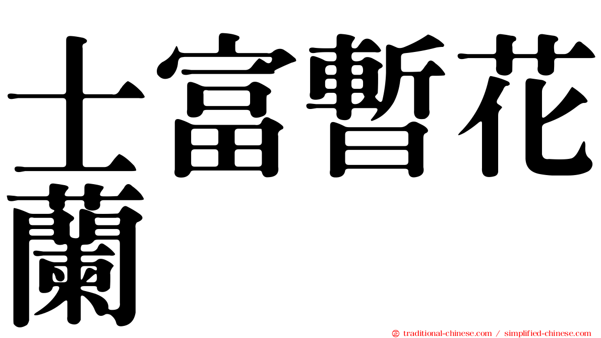 士富暫花蘭