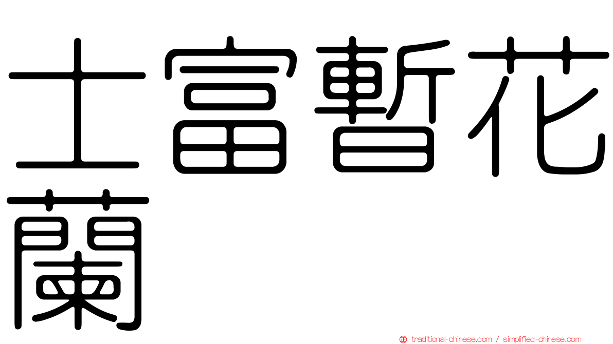 士富暫花蘭