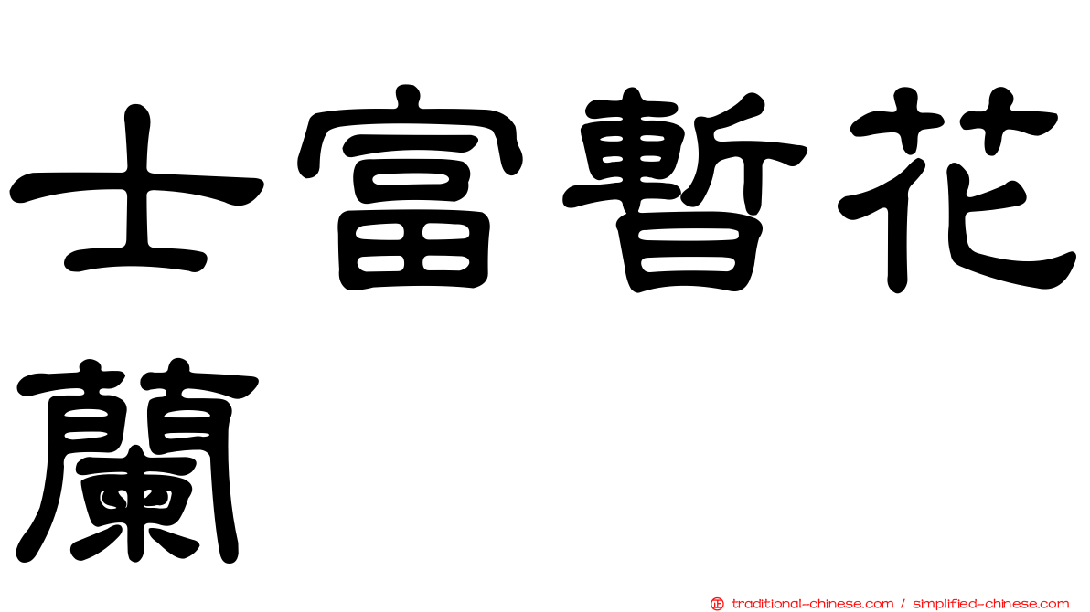 士富暫花蘭
